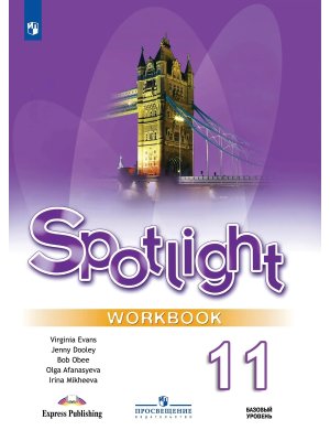 *Англ яз 11 в фокусе Р/Т ФГОС ФП 2022 Баз ур