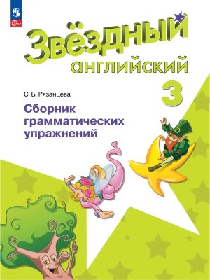*Англ яз  3 Звездный англ Сбор грамматич упр ФГОС ФП 2022