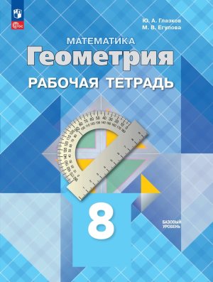 *Геометрия  8 Р/Т ФГОС ФП 2022 Баз ур 