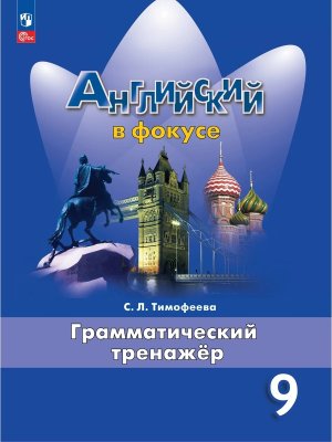 *Англ яз  9 в фокусе Грамматический тренажер ФГОС ФП 2022