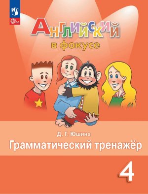 *Англ яз  4 Грамм тренажер ФГОС ФП