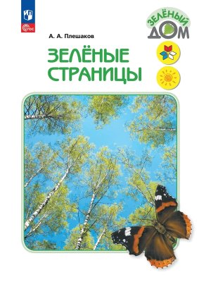 *Зеленые страницы Кн для уч нач кл Шк Рос ФГОС