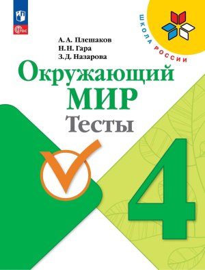 *Окруж мир  4 Тесты к уч Шк Рос ФГОС ФП 2022