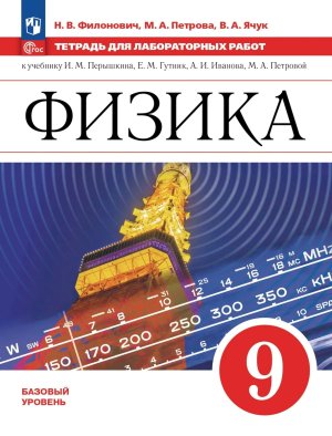 *Физика  9 Тетр для лаб раб Баз ур ФГОС ФП 2022