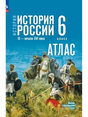 *Атлас История России  6 IX - начало XVI в Мединский ФГОС ФП ГосУч