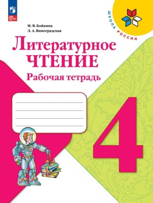 *Литер чтение  4 Р/Т Шк Рос ФГОС ФП