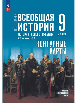 *КК Всеобщая история  9 История Нового времени XIX начало XX вв ФГОС ФП к ГосУч