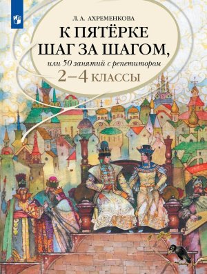 *К пятерке шаг за шагом  2-4 Нач шк