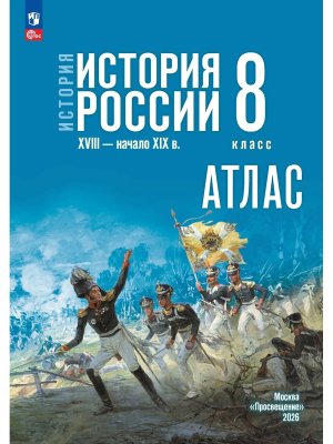 *Атлас История России  8 XVIII начало XIX вв Мединский ФГОС ФП ГосУч