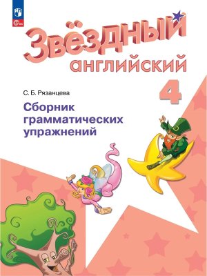 *Англ яз  4 Звездный англ Сбор грамматич упр ФГОС ФП 