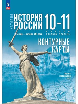 *КК История России 10-11 1914 г нач XXI в ФГОС ФП Баз ур 