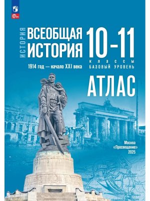 *Атлас Всеобщая история 10-11 1914 начало XXI в ФГОС ФП Баз ур
