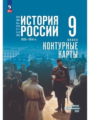 *КК История России  9 1825-1914 гг Мединский ФГОС ФП к Гос уч