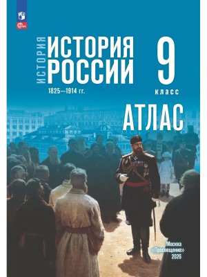 *Атлас История России  9 1825-1914 гг Мединский ФГОС ФП ГосУч