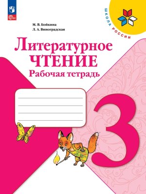 *Литер чтение  3 Р/Т Шк Рос ФГОС ФП