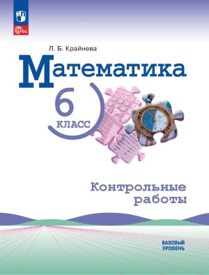 *Матем  6 Контр раб ФГОС ФП 2022 Баз ур
