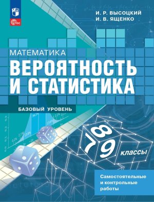 *Матем  7-9 Вероятность и статистика Сам и контр раб ФГОС ФП 2022 Баз ур