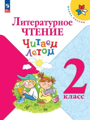 *Литер чтение  2 Читаем летом Уч пос Шк Рос ФГОС ФП 2022
