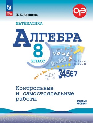 *Алгебра  8 Контр и сам раб ФГОС ФП Баз ур