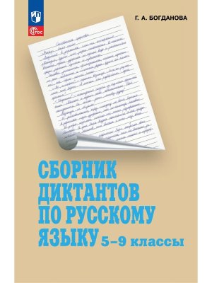 *Сбор диктант  5-9 ФГОС 