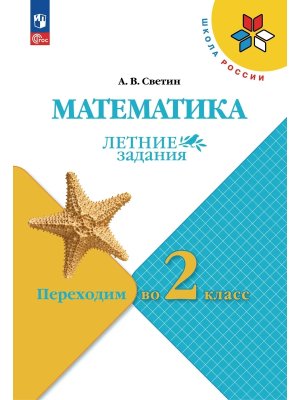 *Матем Переходим  во 2-й кл УМК ШкРос Летние зад ФГОС ФП
