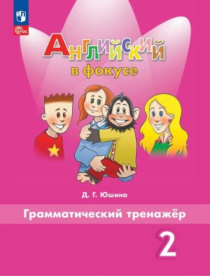 *Англ яз  2 Грамм тренажер ФГОС ФП