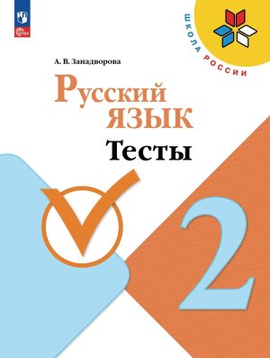 *Рус яз  2 Тесты Шк Рос ФГОС ФП