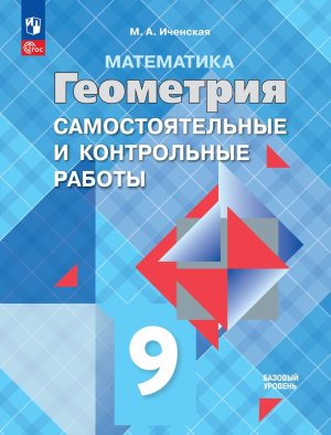*Геометрия  9 Сам и контр раб ФГОС ФП 2022 Баз уровень