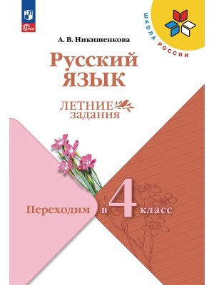 *Рус яз Переходим в 4-й кл УМК ШкРос Летние зад ФГОС ФП
