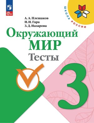 *Окруж мир  3 Тесты к уч Шк Рос ФГОС ФП