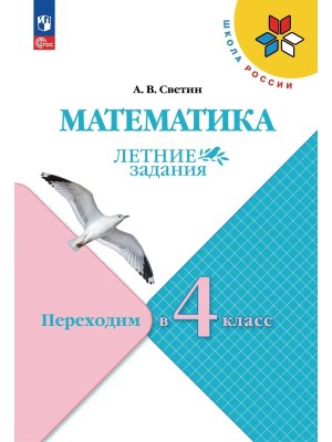*Матем Переходим в 4-й кл УМК ШкРос Летние зад ФГОС 