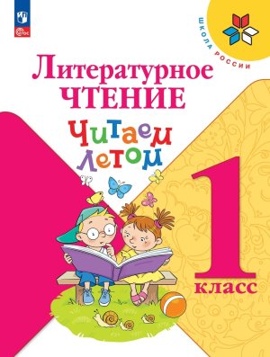 *Литер чтение  1 Читаем летом Шк Рос ФГОС