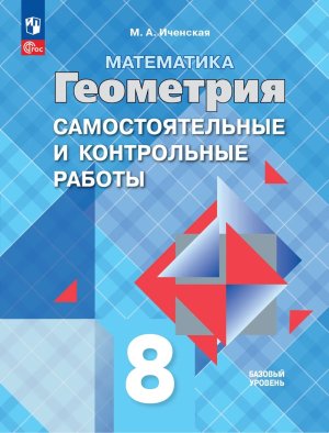 *Геометрия  8 Сам и контр раб ФГОС ФП 2022