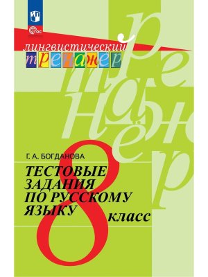 *Рус яз  8 Тест зад ФГОС