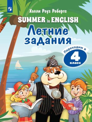*Англ яз Переходим в 4 кл Летние зад 