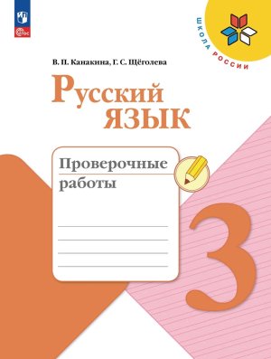 *Рус яз  3 Пров раб Шк Рос ФГОС ФП