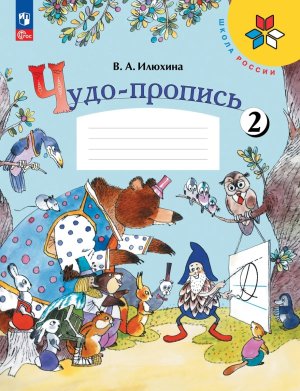 *Чудо пропись  1 Ч2 ФГОС ФП