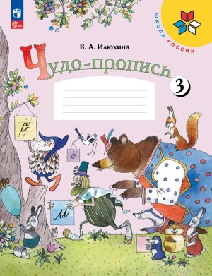 *Чудо пропись  1 Ч3 ФГОС ФП