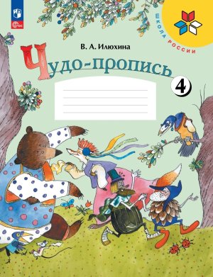 *Чудо пропись  1 Ч4 ФГОС ФП