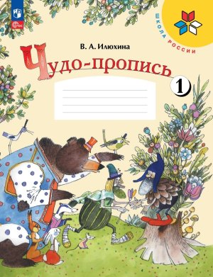 *Чудо пропись  1 Ч1 ФГОС ФП