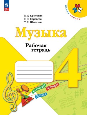 *Музыка  4 Р/Т ФГОС ФП