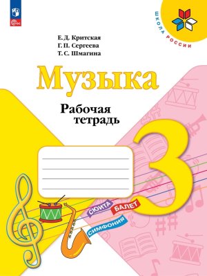 *Музыка  3 Р/Т ФГОС ФП
