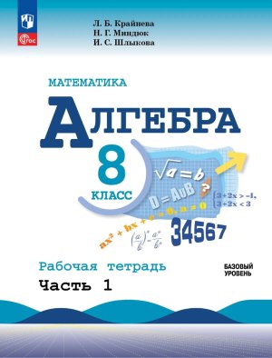 *Алгебра  8 Р/Т Ч1 ФГОС ФП Баз ур