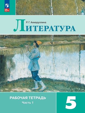 *Литер  5 Р/Т Ч1 ФГОС ФП