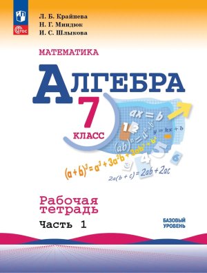 *Алгебра  7 Р/Т Ч1 ФГОС ФП Баз ур