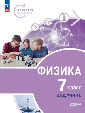 *Физика  7 Задачник Инженеры будущего Уч пос ФГОС ФП Углуб ур 