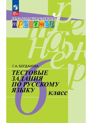 *Рус яз  6 Тест зад ФГОС ФП