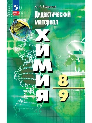 *Дидакт матер по Химии  8-9 ФГОС ФП