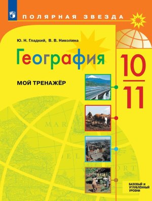 *География 10-11 Мой тренажер Полярная звезда ФГОС Баз и Углуб ур