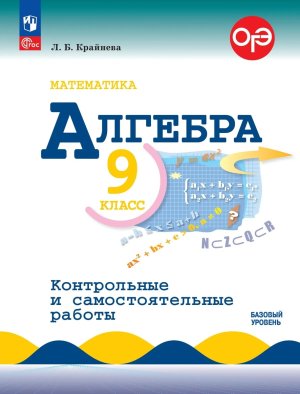 *Алгебра  9 Контр и сам раб ФГОС ФП Баз ур